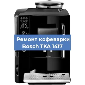 Чистка кофемашины Bosch TKA 1417 от кофейных масел в Красноярске